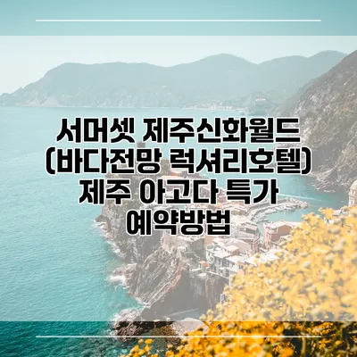 서머셋 제주신화월드 (바다전망 럭셔리호텔) 제주 아고다 특가 예약방법
