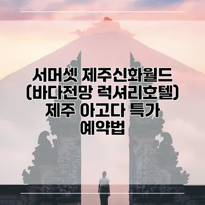 서머셋 제주신화월드 (바다전망 럭셔리호텔) 제주 아고다 특가 예약법