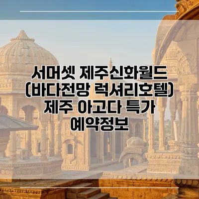 서머셋 제주신화월드 (바다전망 럭셔리호텔) 제주 아고다 특가 예약정보