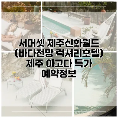 서머셋 제주신화월드 (바다전망 럭셔리호텔) 제주 아고다 특가 예약정보
