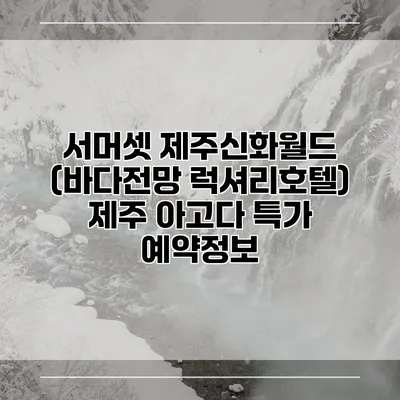 서머셋 제주신화월드 (바다전망 럭셔리호텔) 제주 아고다 특가 예약정보