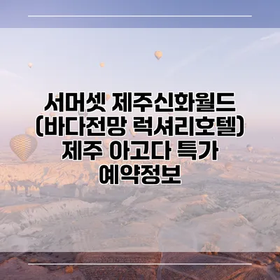 서머셋 제주신화월드 (바다전망 럭셔리호텔) 제주 아고다 특가 예약정보