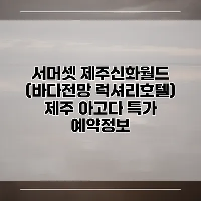 서머셋 제주신화월드 (바다전망 럭셔리호텔) 제주 아고다 특가 예약정보