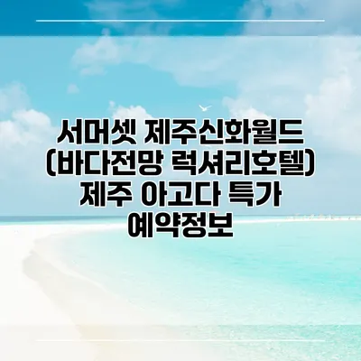 서머셋 제주신화월드 (바다전망 럭셔리호텔) 제주 아고다 특가 예약정보