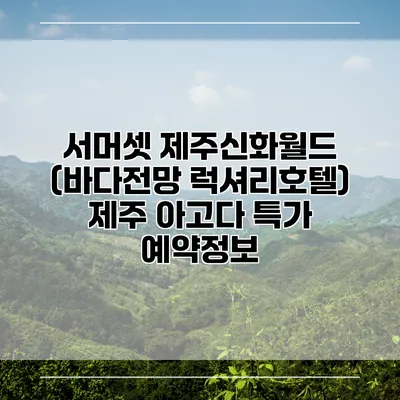 서머셋 제주신화월드 (바다전망 럭셔리호텔) 제주 아고다 특가 예약정보