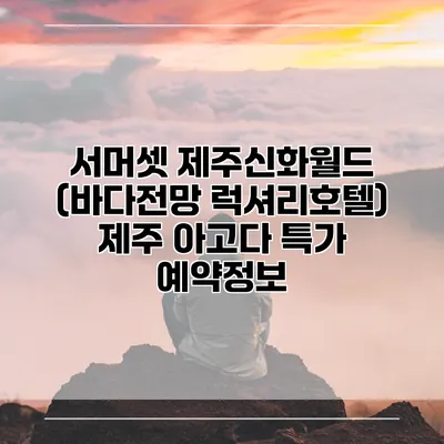 서머셋 제주신화월드 (바다전망 럭셔리호텔) 제주 아고다 특가 예약정보