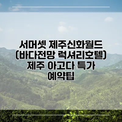 서머셋 제주신화월드 (바다전망 럭셔리호텔) 제주 아고다 특가 예약팁