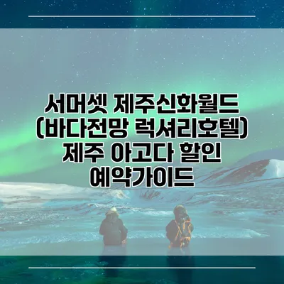 서머셋 제주신화월드 (바다전망 럭셔리호텔) 제주 아고다 할인 예약가이드