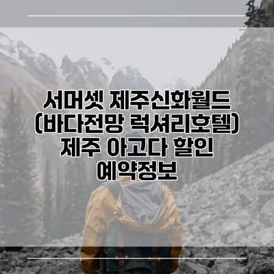 서머셋 제주신화월드 (바다전망 럭셔리호텔) 제주 아고다 할인 예약정보