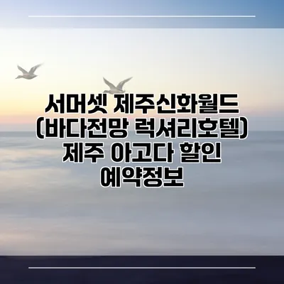 서머셋 제주신화월드 (바다전망 럭셔리호텔) 제주 아고다 할인 예약정보