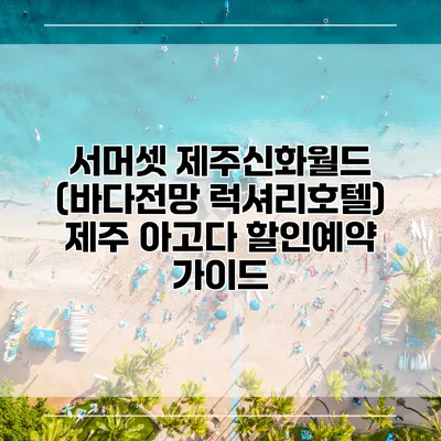 서머셋 제주신화월드 (바다전망 럭셔리호텔) 제주 아고다 할인예약 가이드