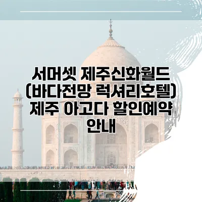 서머셋 제주신화월드 (바다전망 럭셔리호텔) 제주 아고다 할인예약 안내