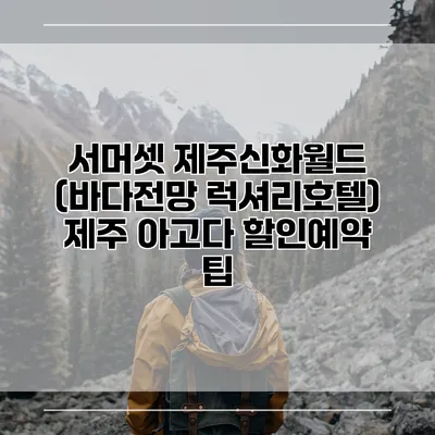 서머셋 제주신화월드 (바다전망 럭셔리호텔) 제주 아고다 할인예약 팁