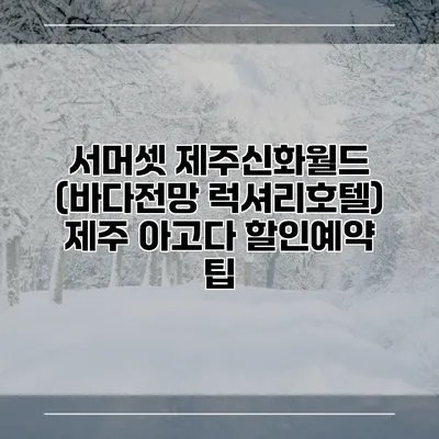 서머셋 제주신화월드 (바다전망 럭셔리호텔) 제주 아고다 할인예약 팁