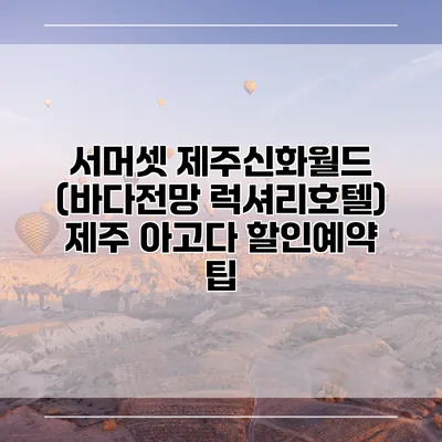 서머셋 제주신화월드 (바다전망 럭셔리호텔) 제주 아고다 할인예약 팁