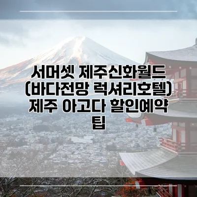 서머셋 제주신화월드 (바다전망 럭셔리호텔) 제주 아고다 할인예약 팁