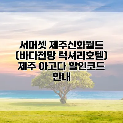 서머셋 제주신화월드 (바다전망 럭셔리호텔) 제주 아고다 할인코드 안내