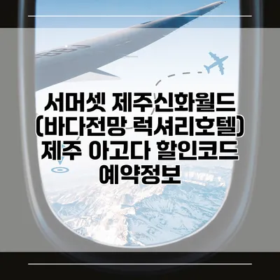 서머셋 제주신화월드 (바다전망 럭셔리호텔) 제주 아고다 할인코드 예약정보