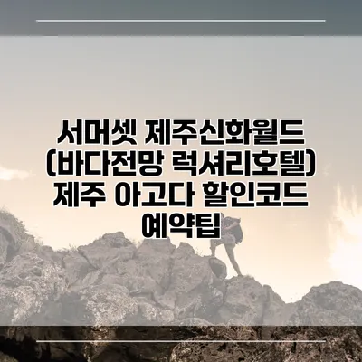 서머셋 제주신화월드 (바다전망 럭셔리호텔) 제주 아고다 할인코드 예약팁