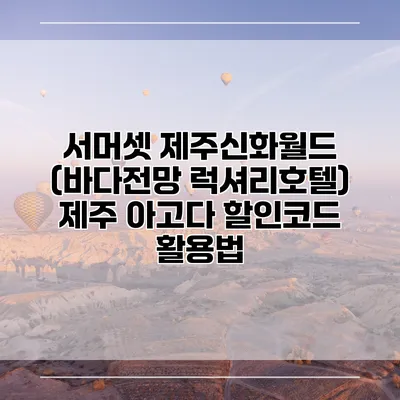 서머셋 제주신화월드 (바다전망 럭셔리호텔) 제주 아고다 할인코드 활용법