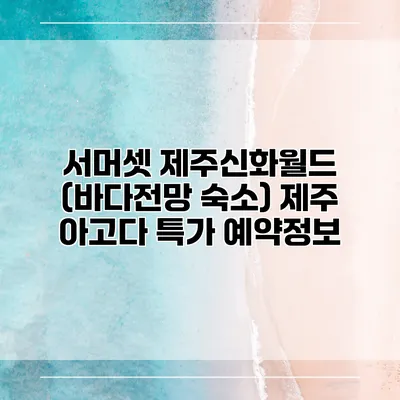 서머셋 제주신화월드 (바다전망 숙소) 제주 아고다 특가 예약정보