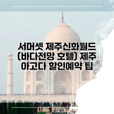 서머셋 제주신화월드 (바다전망 호텔) 제주 아고다 할인예약 팁