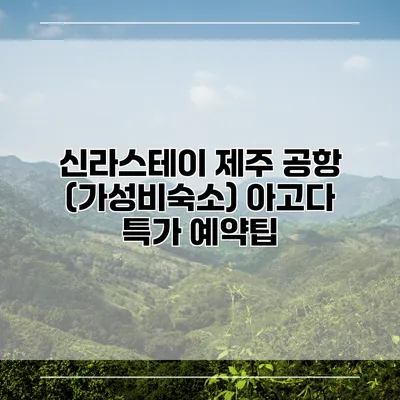 신라스테이 제주 공항 (가성비숙소) 아고다 특가 예약팁