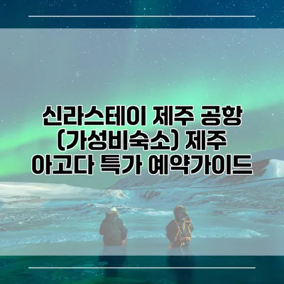 신라스테이 제주 공항 (가성비숙소) 제주 아고다 특가 예약가이드
