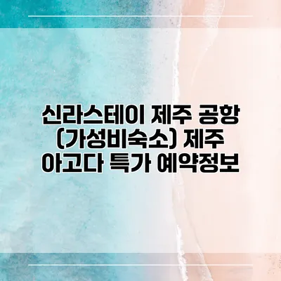 신라스테이 제주 공항 (가성비숙소) 제주 아고다 특가 예약정보