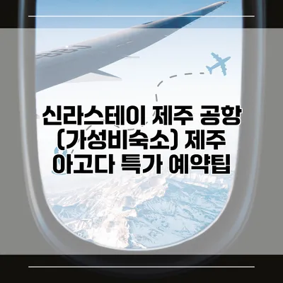 신라스테이 제주 공항 (가성비숙소) 제주 아고다 특가 예약팁