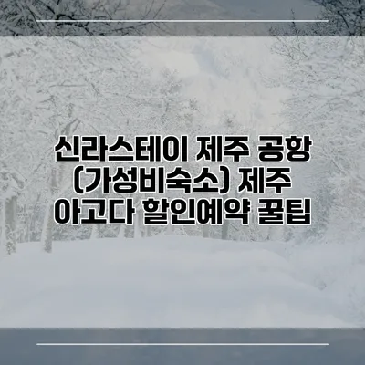 신라스테이 제주 공항 (가성비숙소) 제주 아고다 할인예약 꿀팁