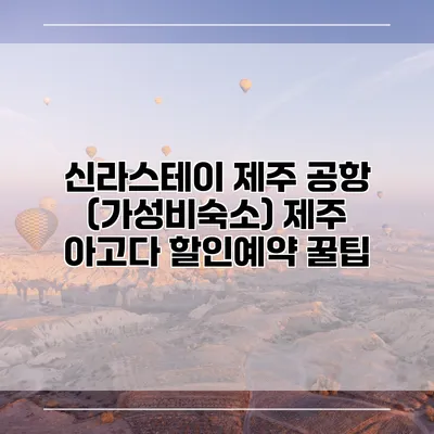 신라스테이 제주 공항 (가성비숙소) 제주 아고다 할인예약 꿀팁