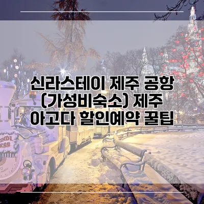 신라스테이 제주 공항 (가성비숙소) 제주 아고다 할인예약 꿀팁