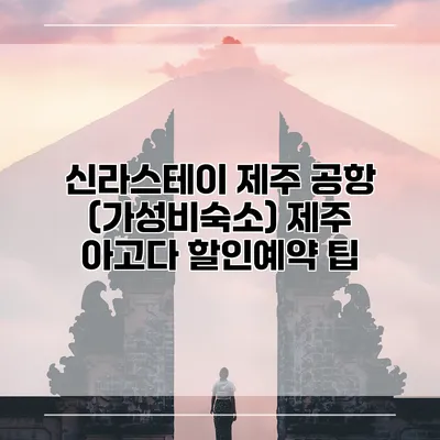 신라스테이 제주 공항 (가성비숙소) 제주 아고다 할인예약 팁