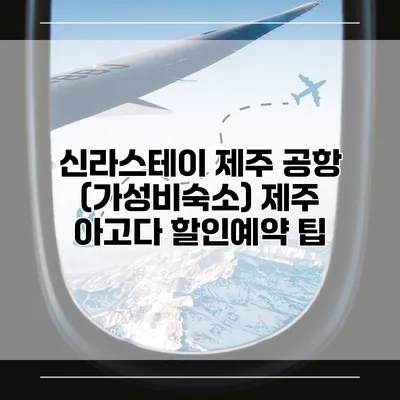 신라스테이 제주 공항 (가성비숙소) 제주 아고다 할인예약 팁