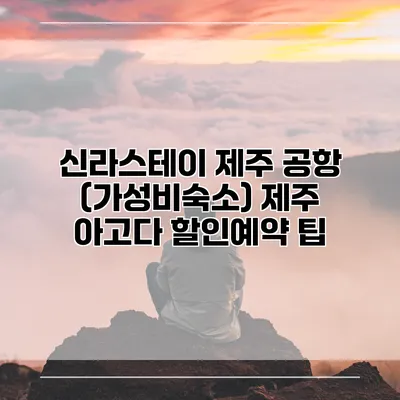 신라스테이 제주 공항 (가성비숙소) 제주 아고다 할인예약 팁