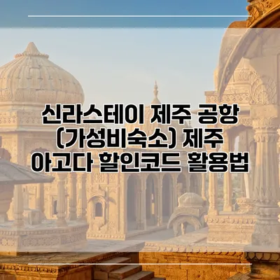 신라스테이 제주 공항 (가성비숙소) 제주 아고다 할인코드 활용법