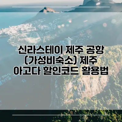신라스테이 제주 공항 (가성비숙소) 제주 아고다 할인코드 활용법