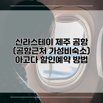 신라스테이 제주 공항 (공항근처 가성비숙소) 아고다 할인예약 방법