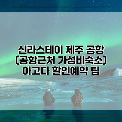 신라스테이 제주 공항 (공항근처 가성비숙소) 아고다 할인예약 팁