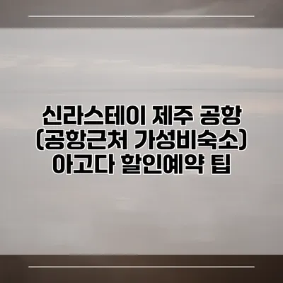 신라스테이 제주 공항 (공항근처 가성비숙소) 아고다 할인예약 팁