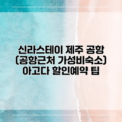 신라스테이 제주 공항 (공항근처 가성비숙소) 아고다 할인예약 팁