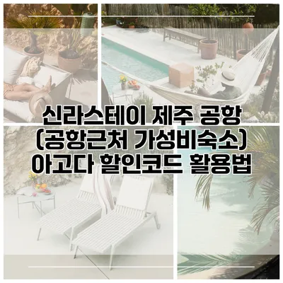 신라스테이 제주 공항 (공항근처 가성비숙소) 아고다 할인코드 활용법