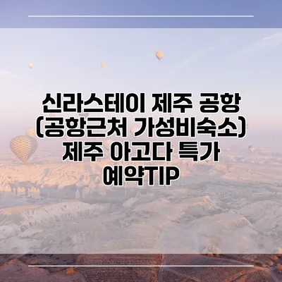신라스테이 제주 공항 (공항근처 가성비숙소) 제주 아고다 특가 예약TIP