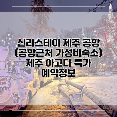 신라스테이 제주 공항 (공항근처 가성비숙소) 제주 아고다 특가 예약정보