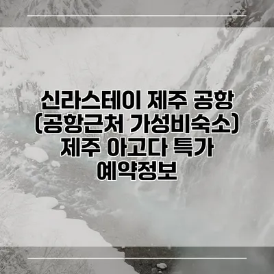 신라스테이 제주 공항 (공항근처 가성비숙소) 제주 아고다 특가 예약정보