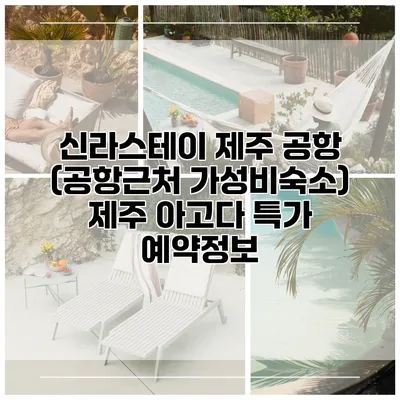 신라스테이 제주 공항 (공항근처 가성비숙소) 제주 아고다 특가 예약정보