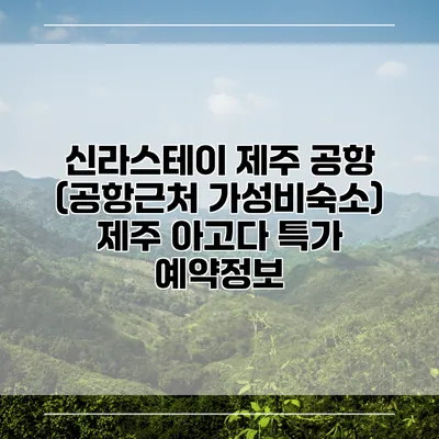 신라스테이 제주 공항 (공항근처 가성비숙소) 제주 아고다 특가 예약정보