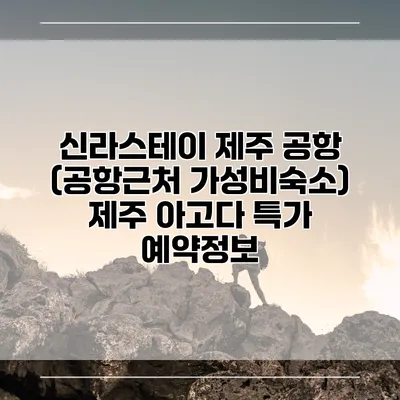 신라스테이 제주 공항 (공항근처 가성비숙소) 제주 아고다 특가 예약정보