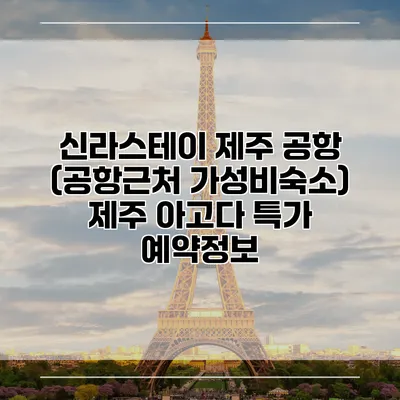신라스테이 제주 공항 (공항근처 가성비숙소) 제주 아고다 특가 예약정보